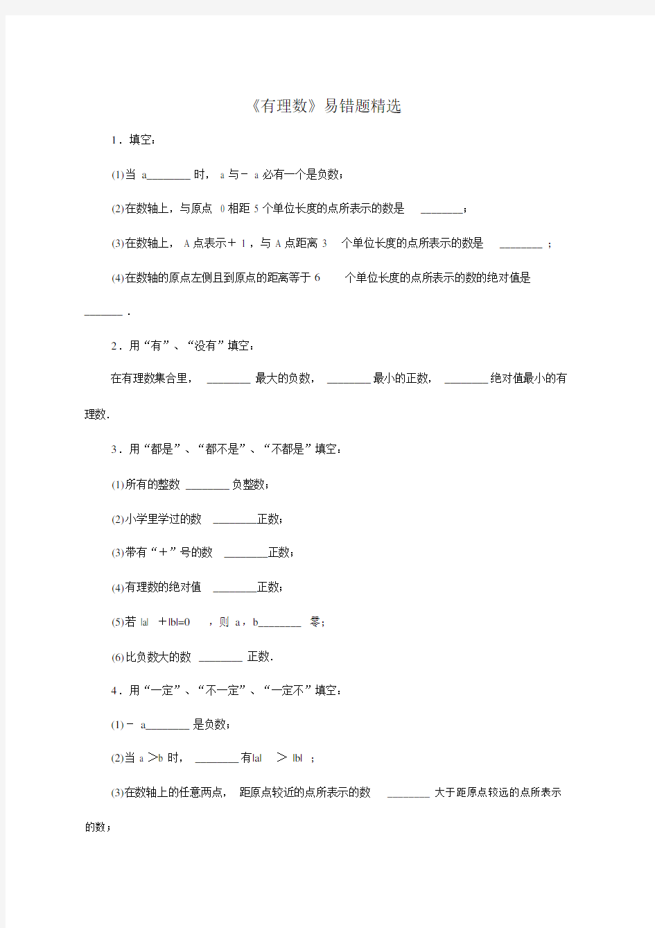 新北师大版七年级数学(上册)有理数易错题精选.docx