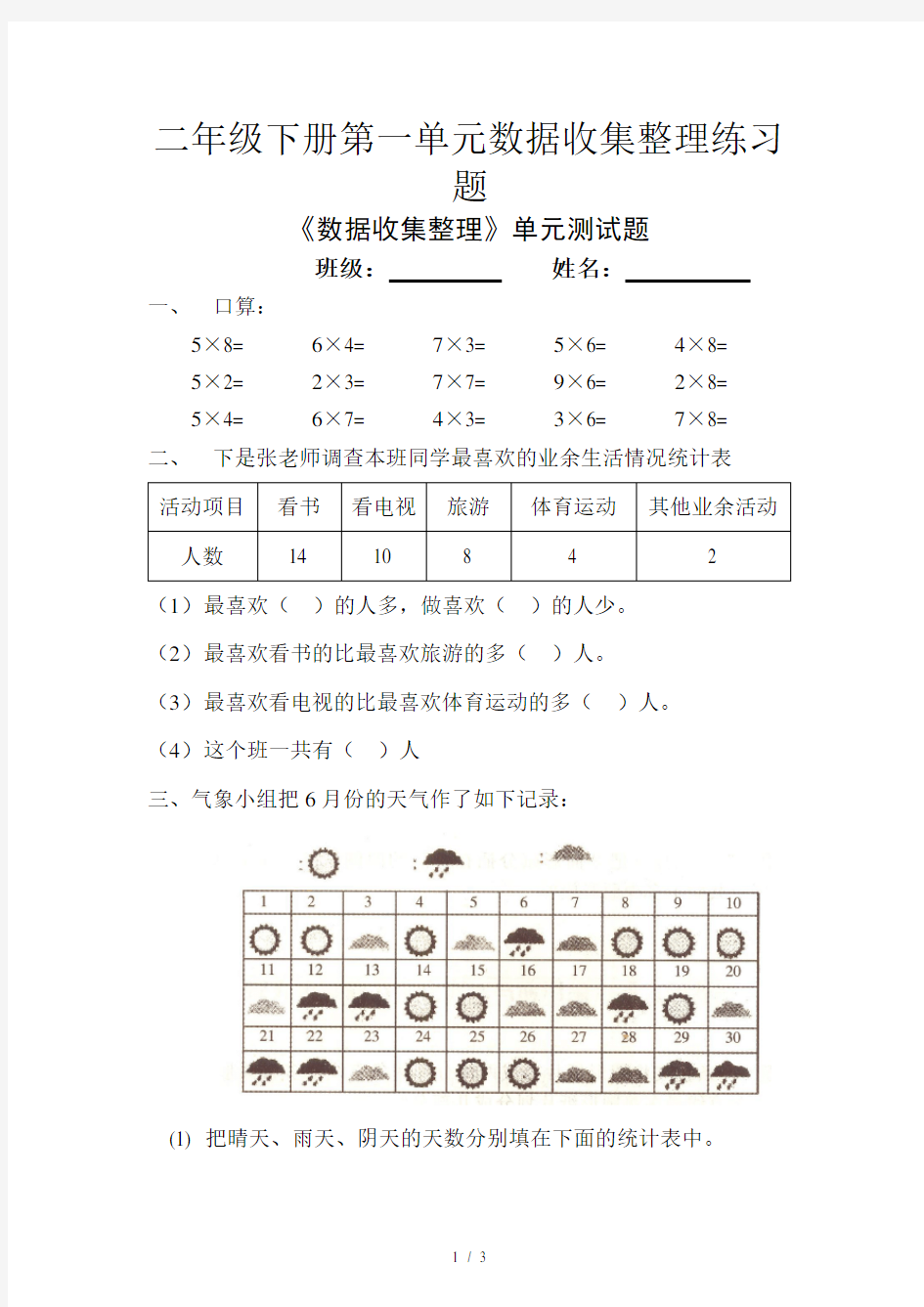 二年级下册第一单元数据收集整理练习题