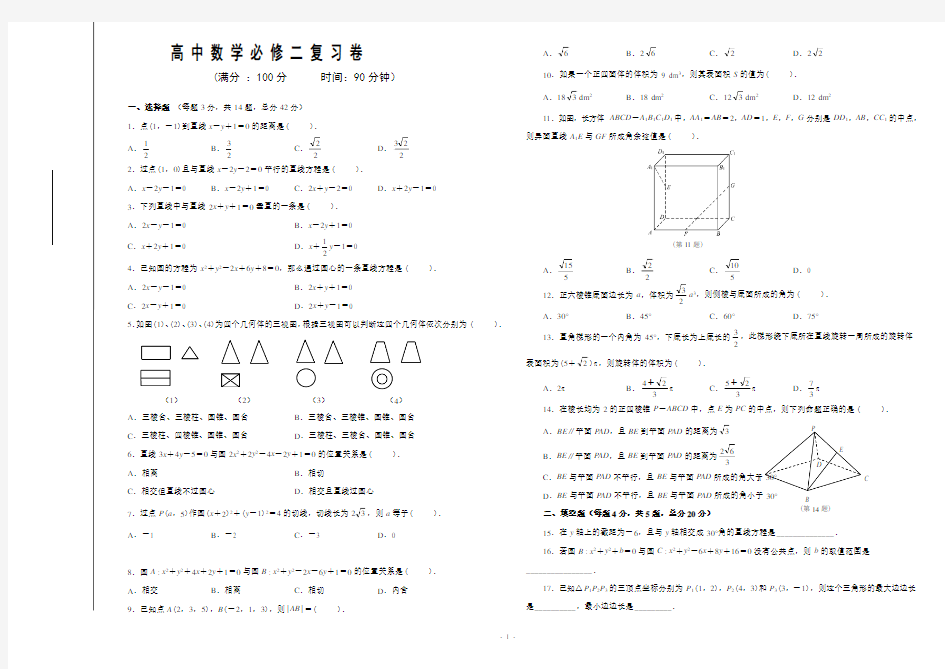 (完整版)人教版高中数学必修二期末考试模拟试卷