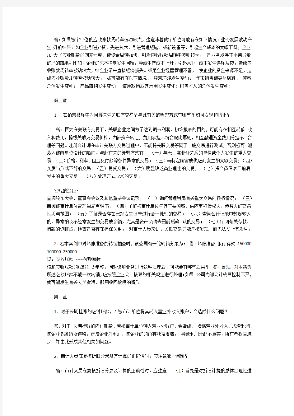 审计案例研究作业答案