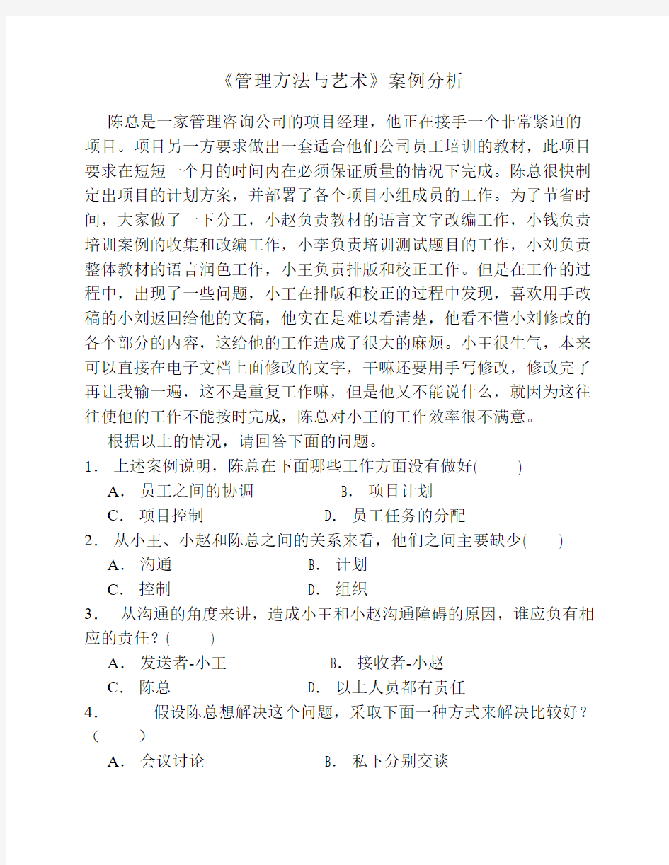 管理方法与艺术案例分析题