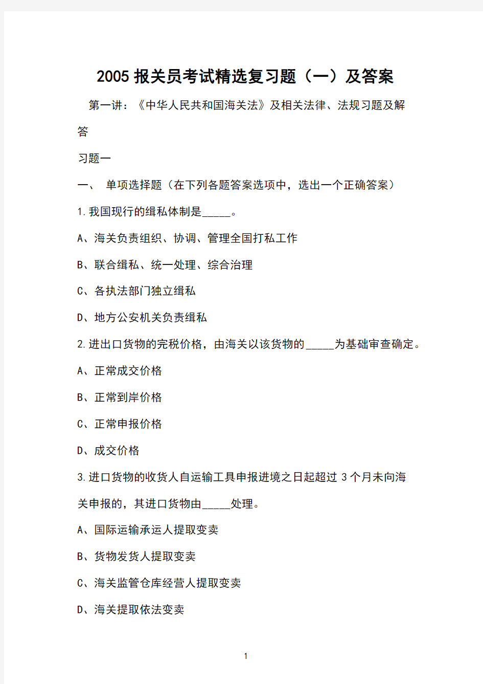 2005报关员考试精选复习题(一)及答案 