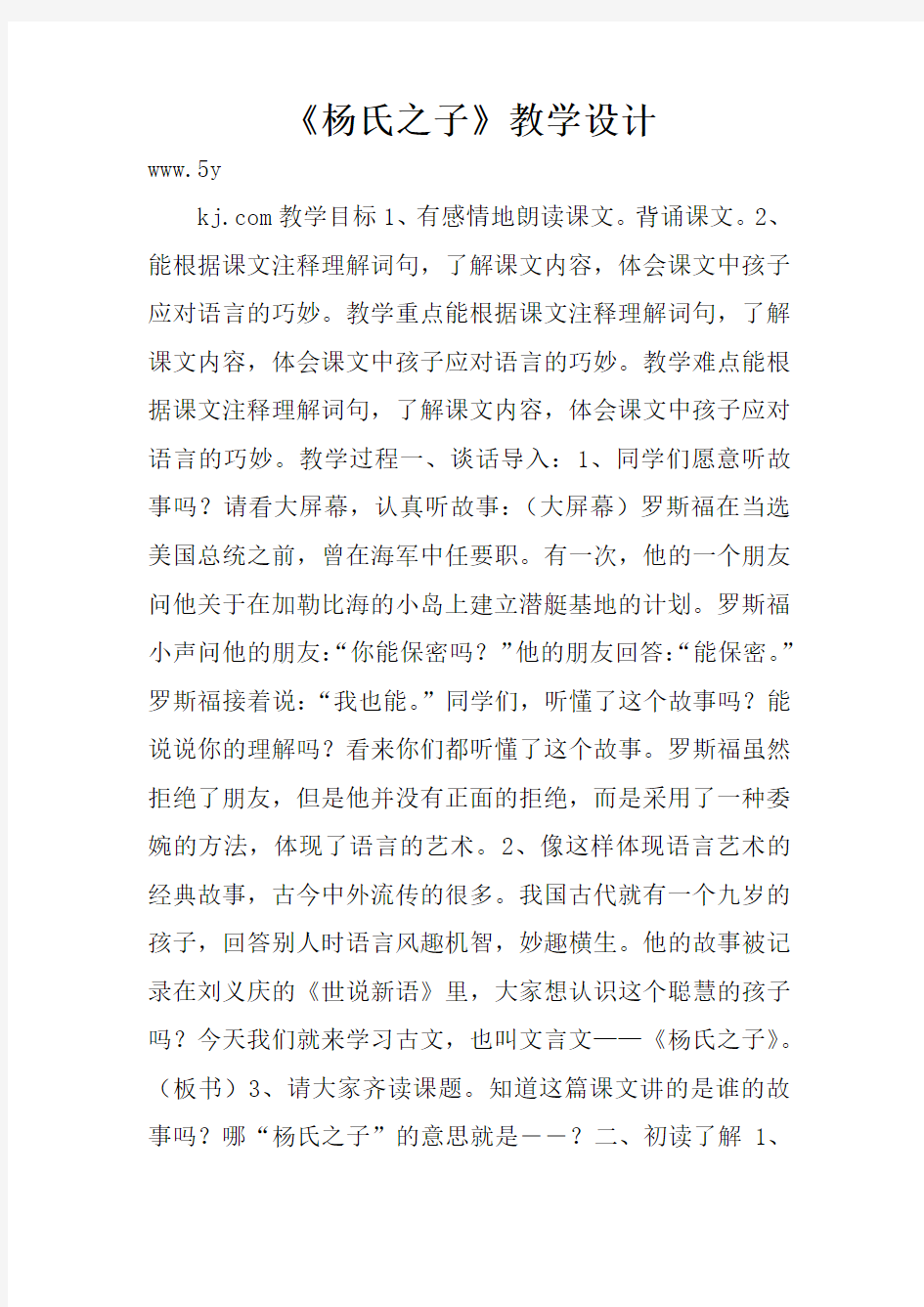 《杨氏之子》教学设计