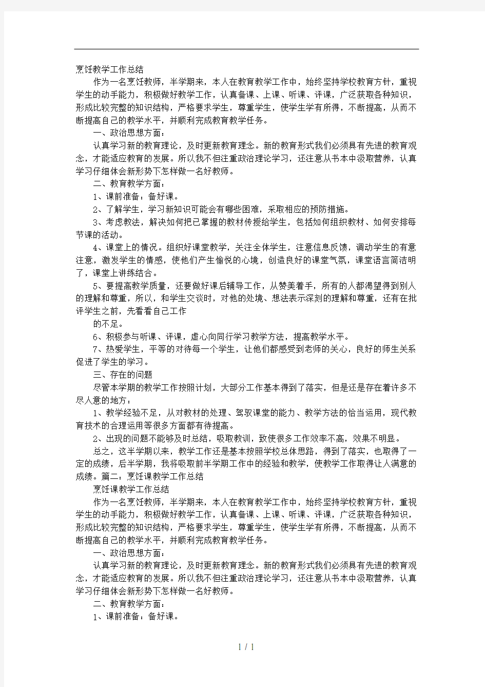 烹饪教师工作总结