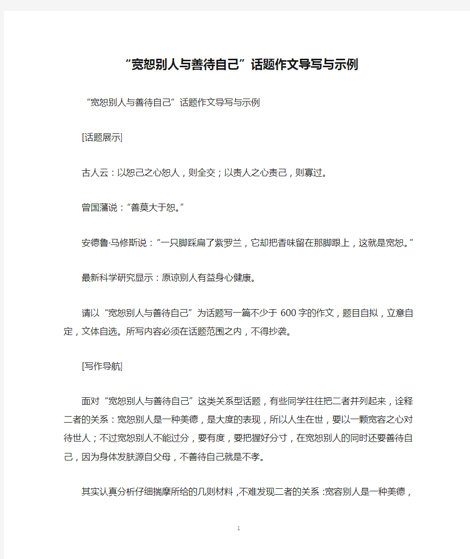 “宽恕别人与善待自己”话题作文导写与示例