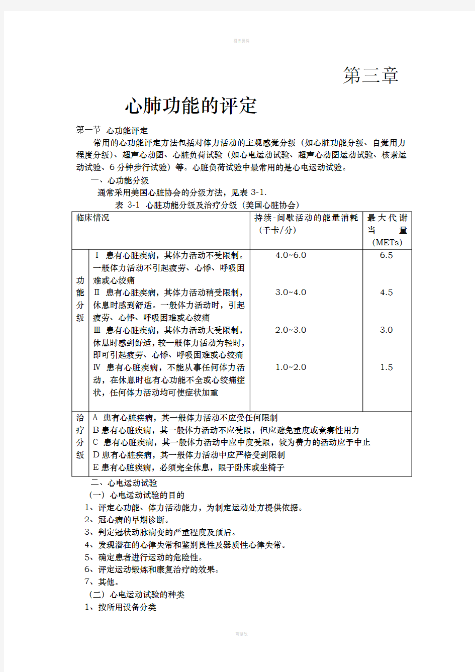 第三章 心肺功能评定86114