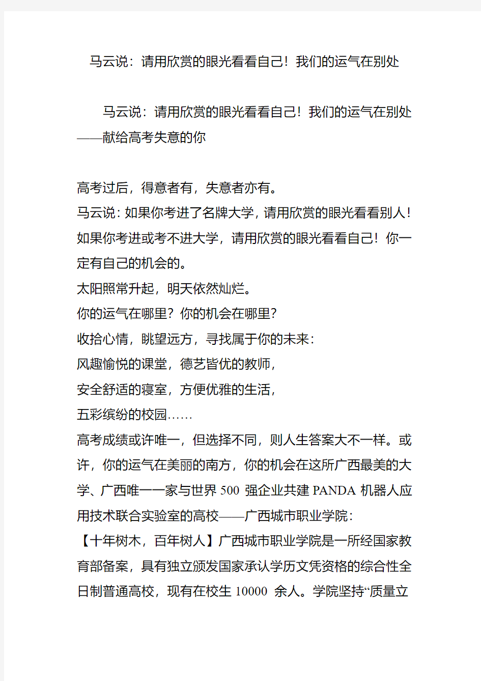 马云说：请用欣赏的眼光看看自己!我们的运气在别处