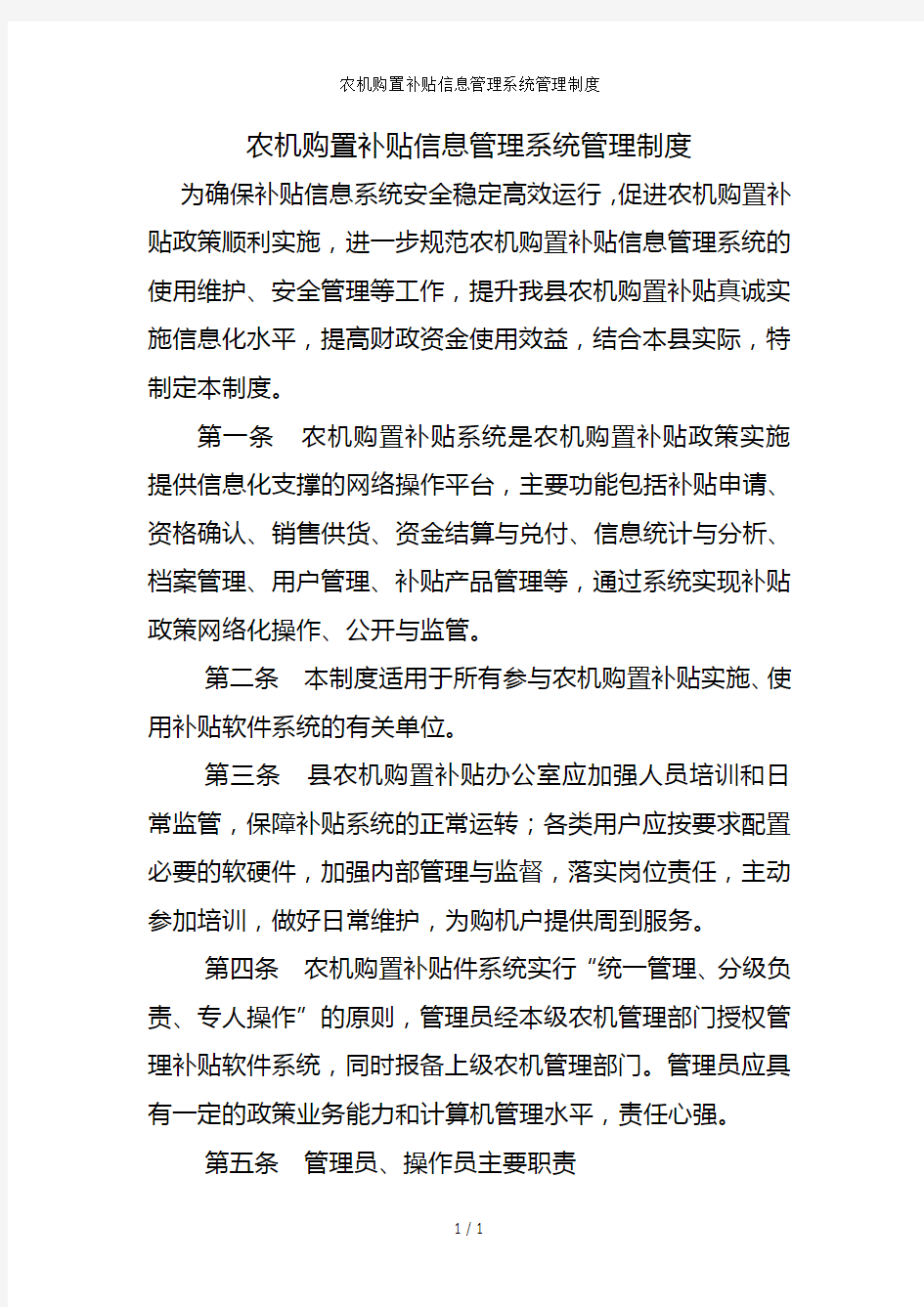 农机购置补贴信息管理系统管理制度