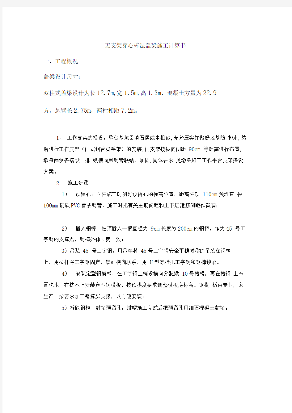 无支架穿心棒法盖梁计算书