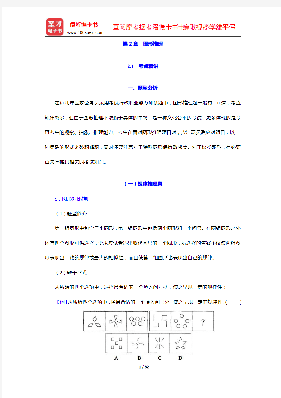 山西公务员录用考试专项教材：判断推理(含历年真题)详解-图形推理【圣才出品】