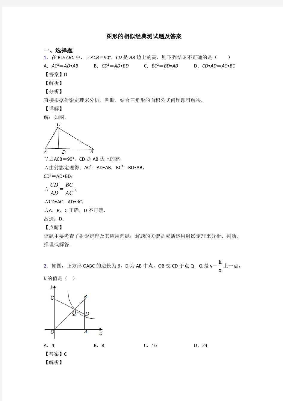 图形的相似经典测试题及答案