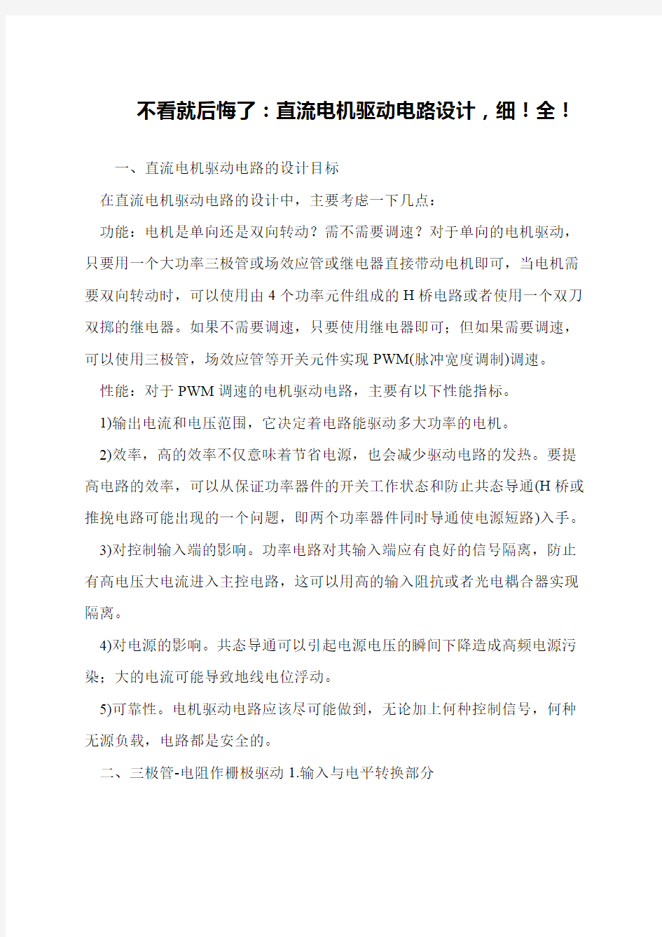 不看就后悔了：直流电机驱动电路设计,细!全!