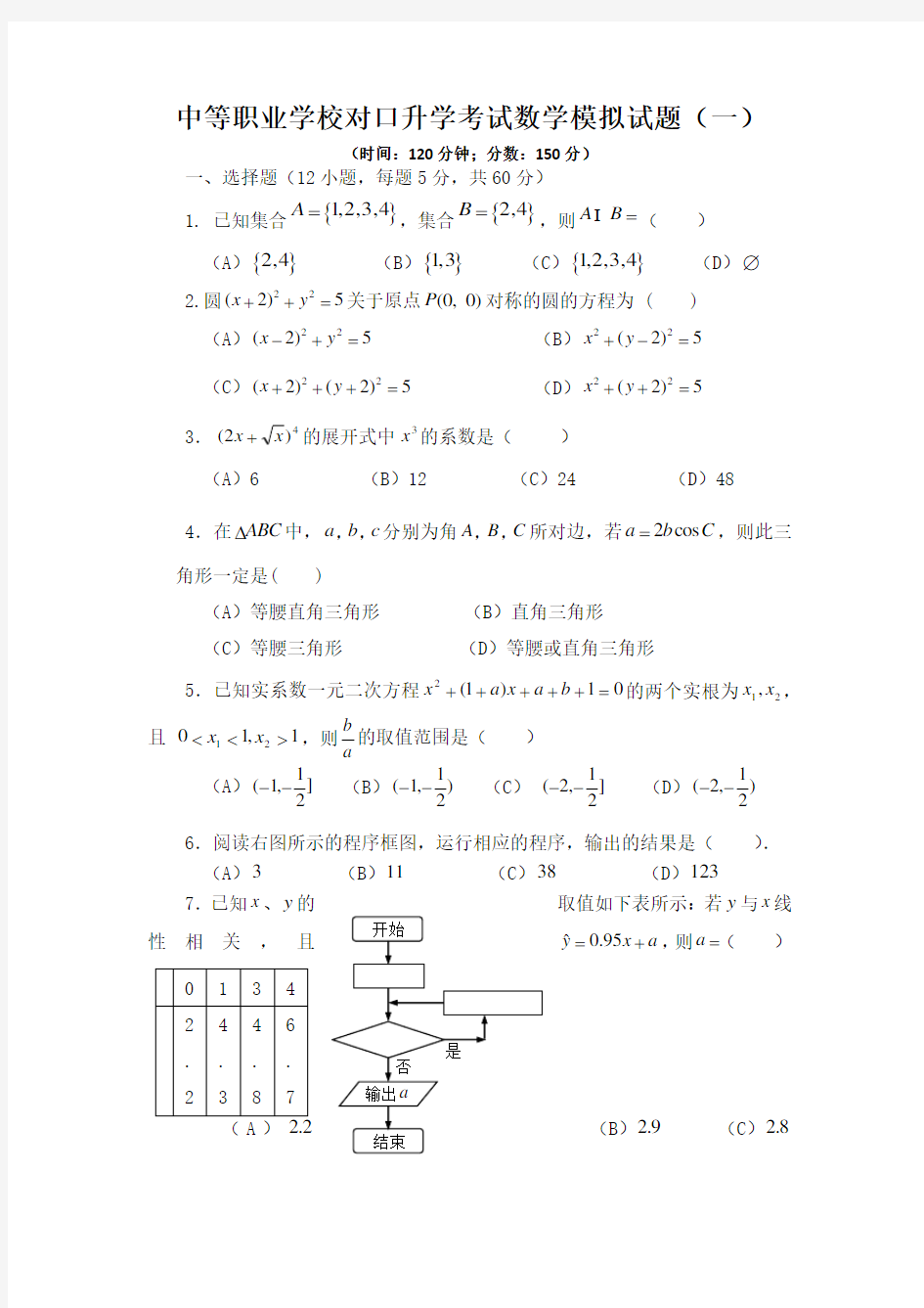 中等职业学校对口升学考试数学模拟试题 