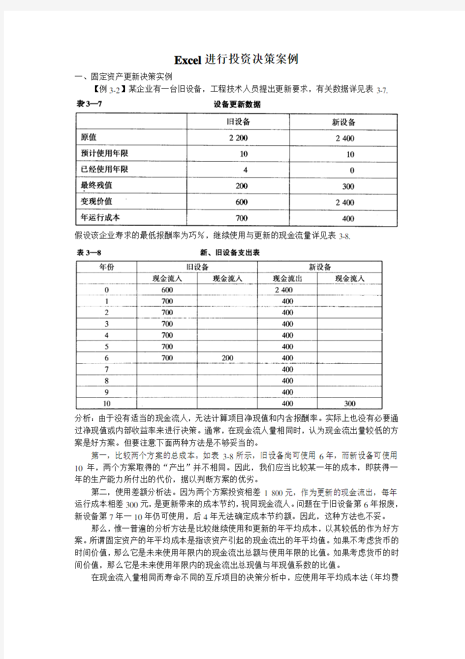 (决策管理)E进行投资决策案例