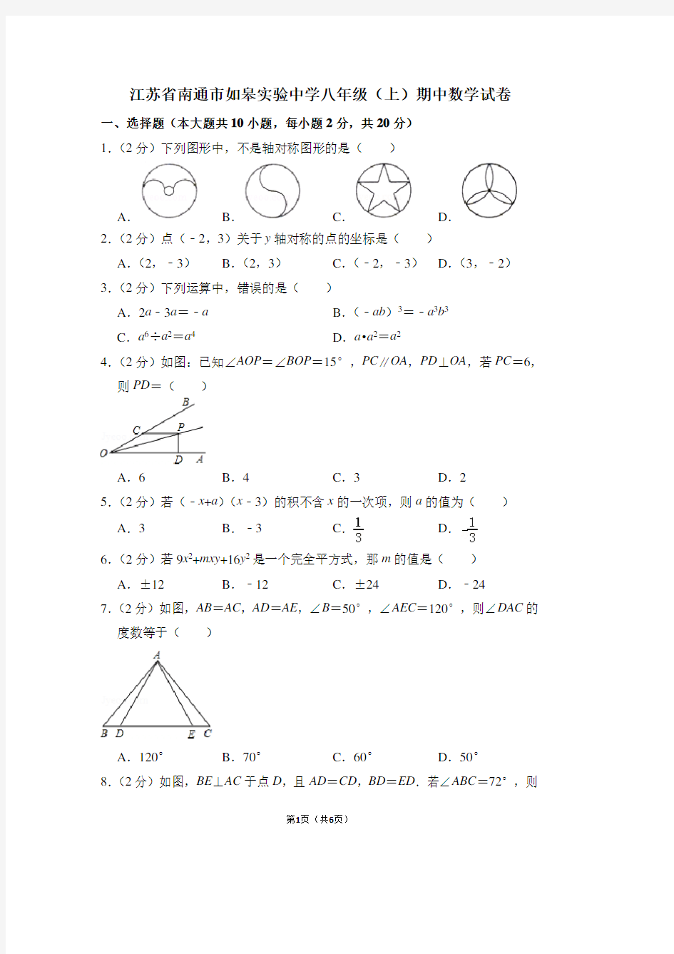 江苏省南通市如皋实验中学八年级(上)期中数学试卷