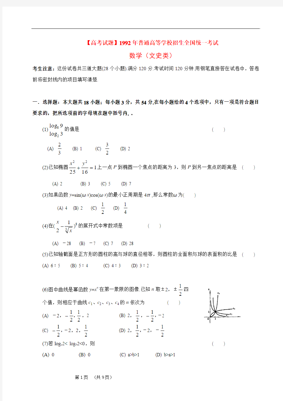 【高考试题】1992年普通高等学校招生全国统一考试.文科数学试题及答案