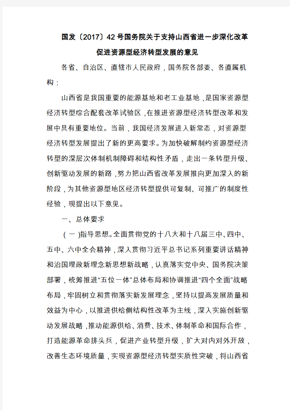 国务院关于支持山西省进一步深化改革促进资源型经济转型发展的意见