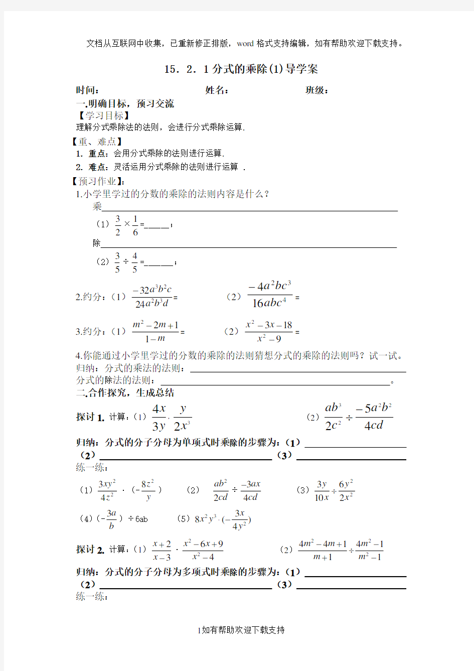 16.2.1分式的乘除(1)导学案