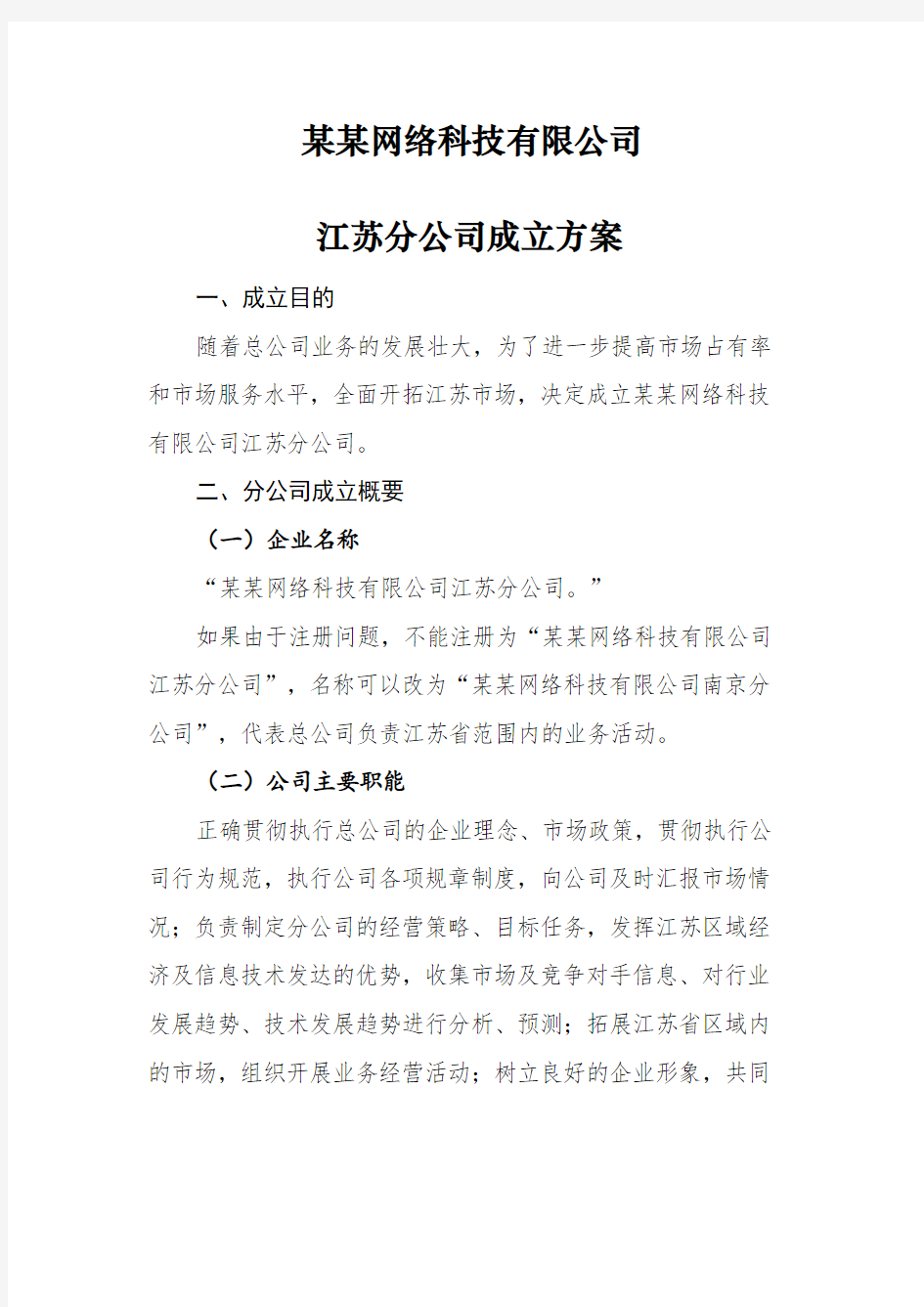 上海区块链公司 网络科技公司组建方案