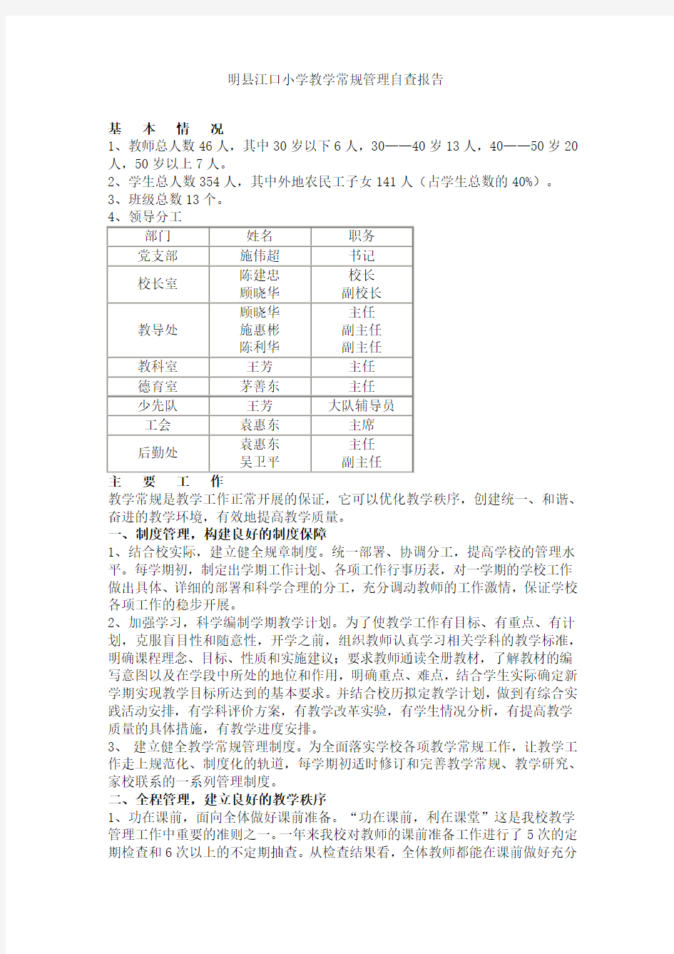 小学教学常规管理自查报告