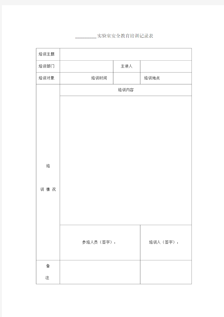 实验室安全教育培训记录