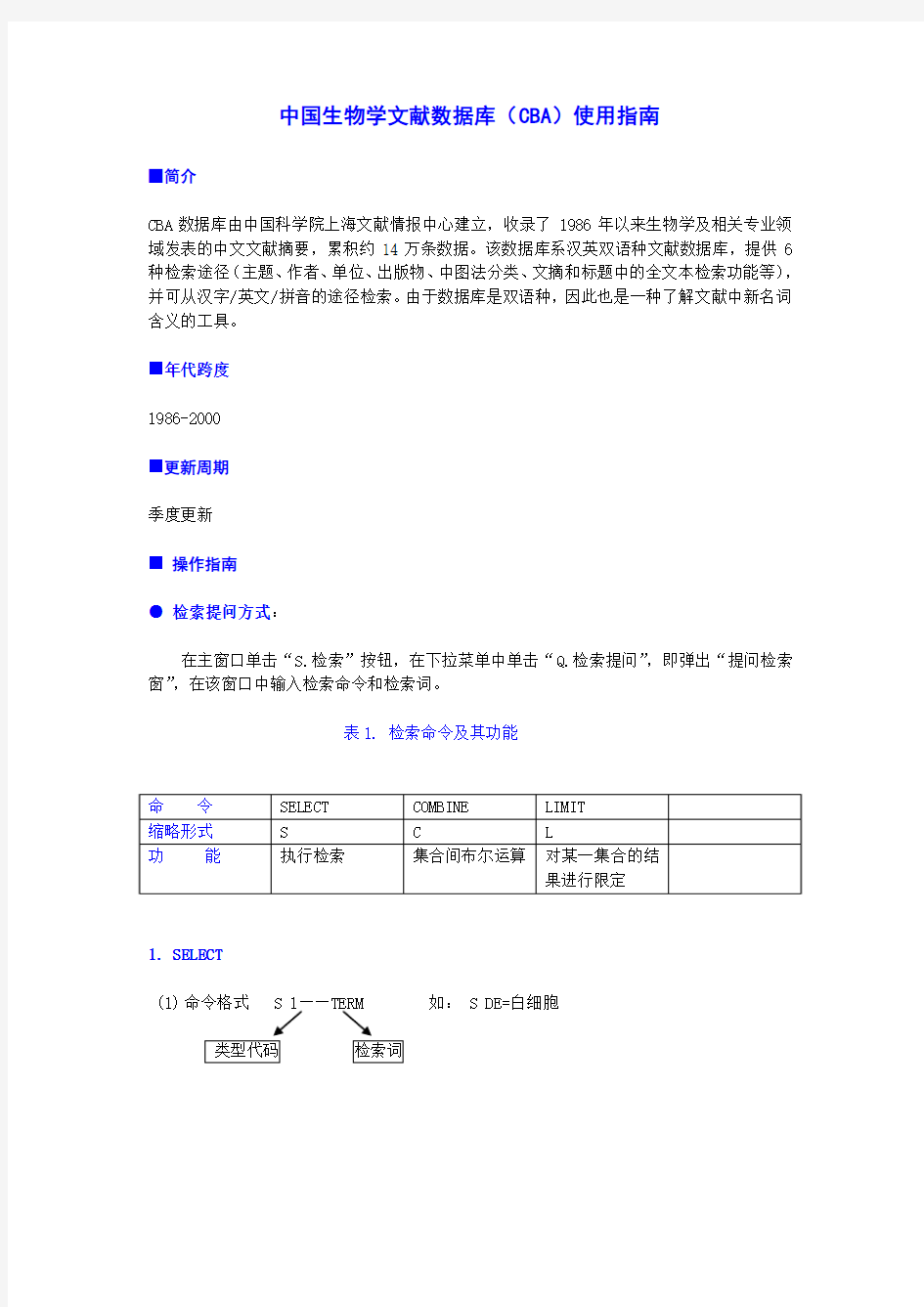 中国生物学文献数据库CBA使用