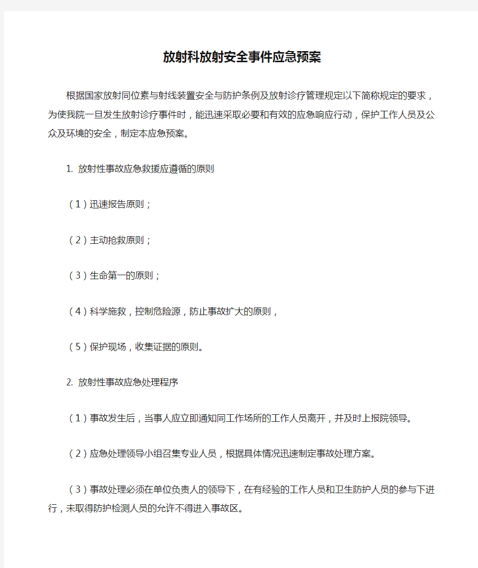 放射科放射安全事件应急预案