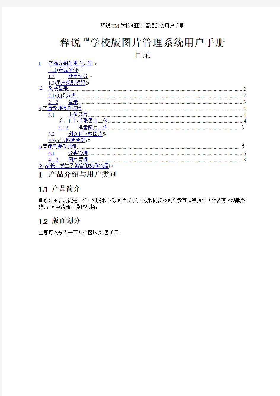 释锐TM学校版图片管理系统用户手册