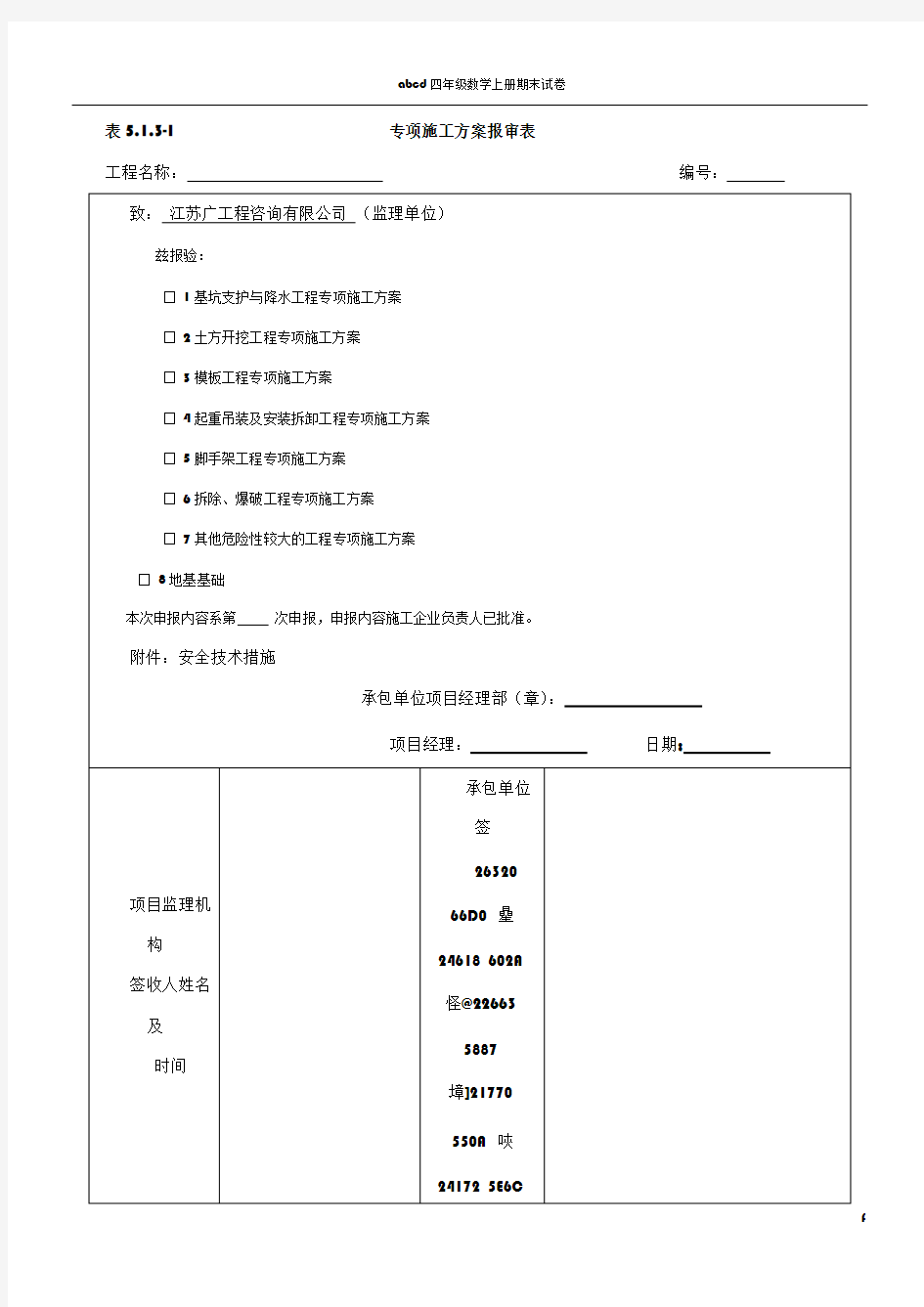 专项施工方案报审表及审批表