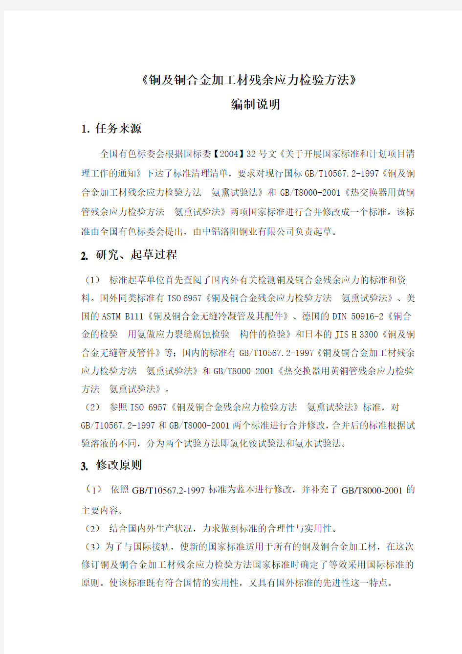 《铜及铜合金加工材残余应力检验方法 氨薰试验法》标准编制说明