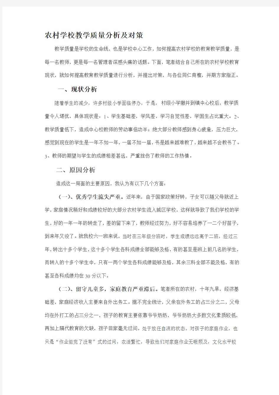 农村学校教学质量分析及对策.