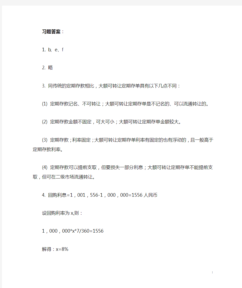 金融市场学 张亦春 (第5版)习题答案2