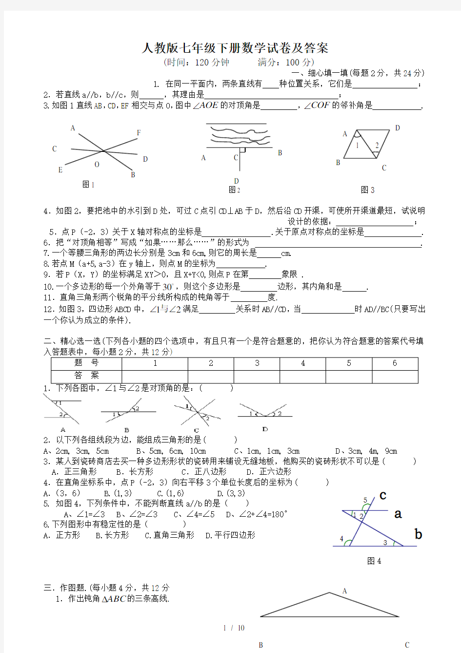 人教版七年级下册数学试卷及答案