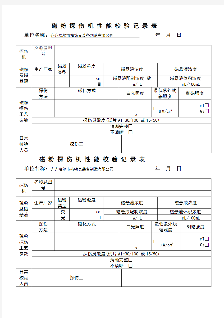 磁粉探伤机性能日常校验记录