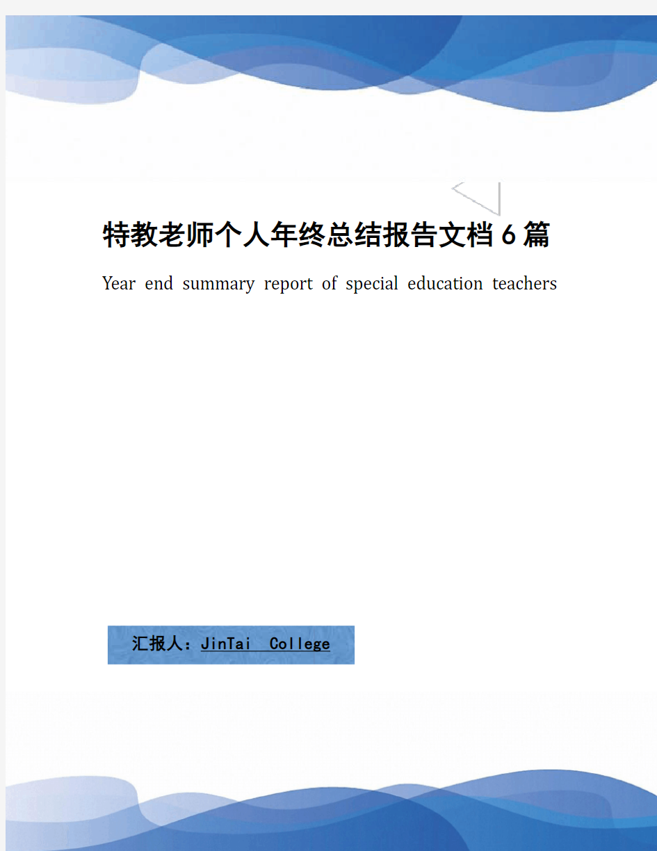 特教老师个人年终总结报告文档6篇