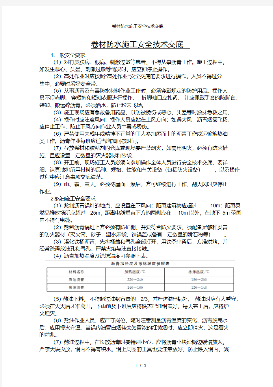 卷材防水施工安全技术交底