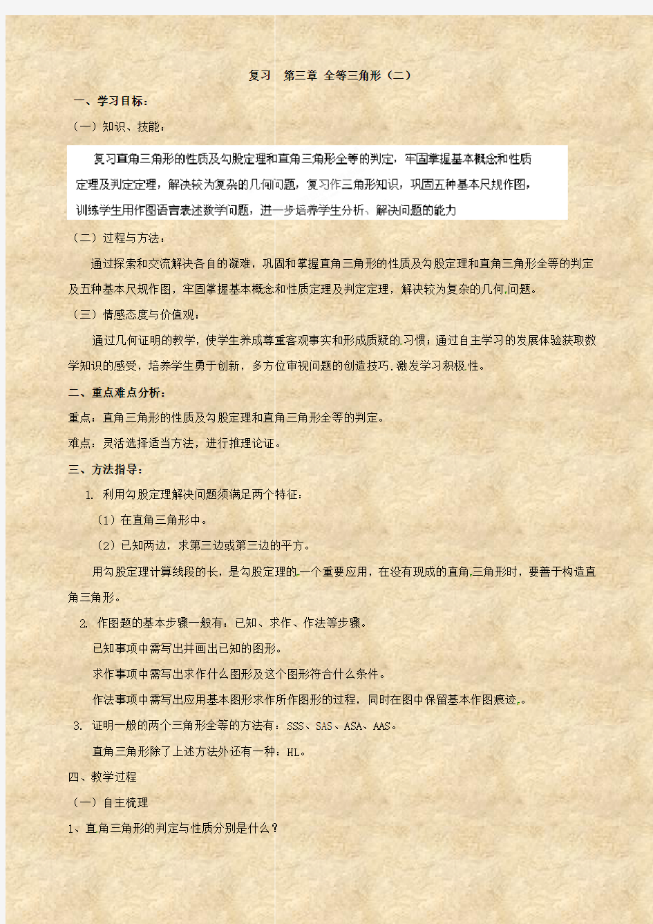 数学：湖南省洪江芙蓉中学第三章《全等三角形(二)》复习学案(八年级)