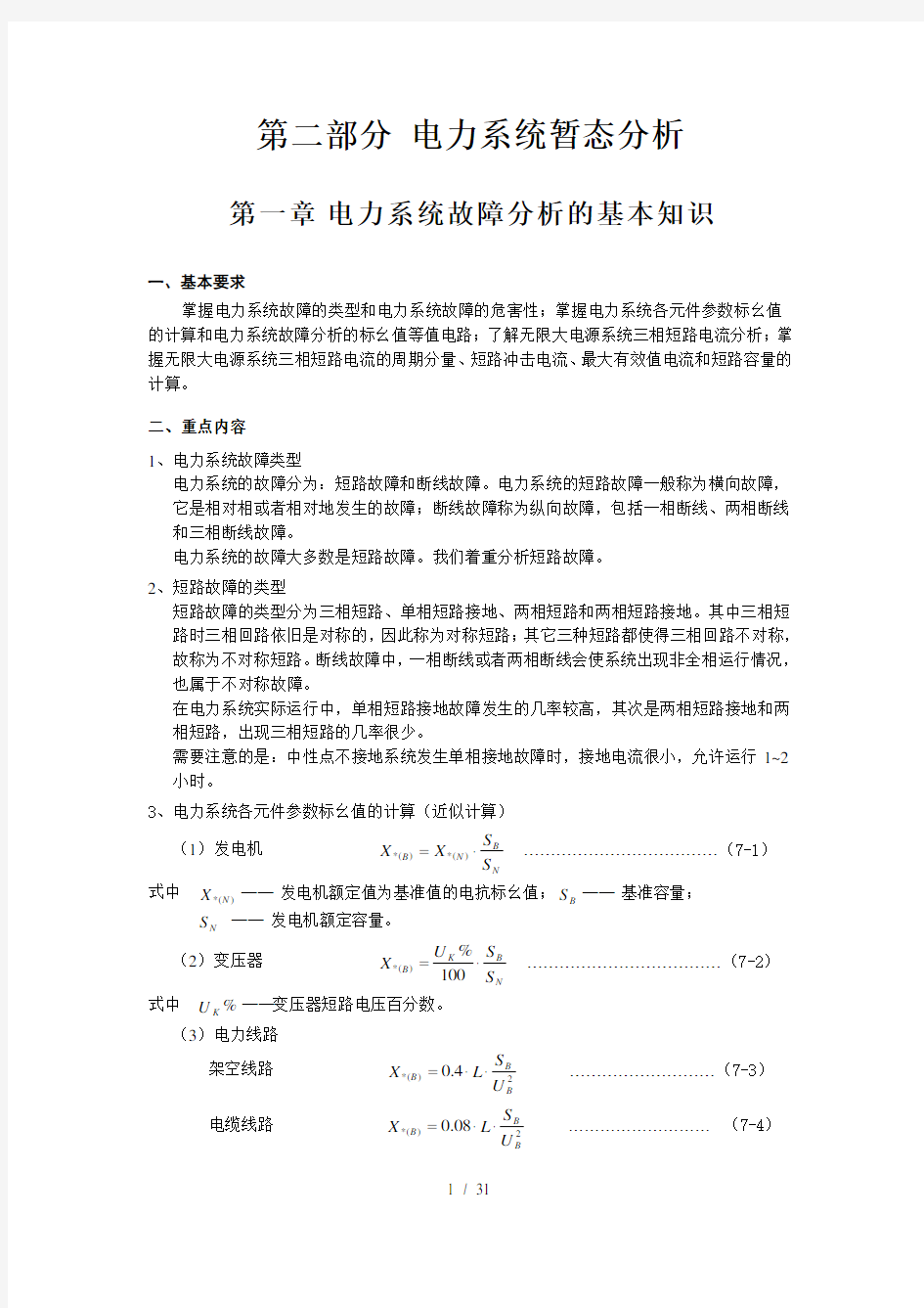 电力系统暂态分析学习指导