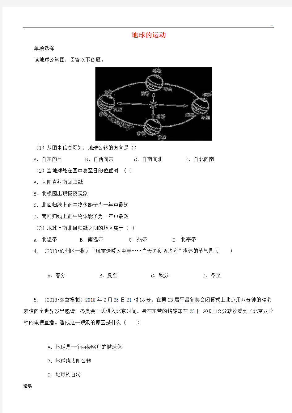 2020七年级地理上册 1.2地球的运动同步测试 (新版)新人教版