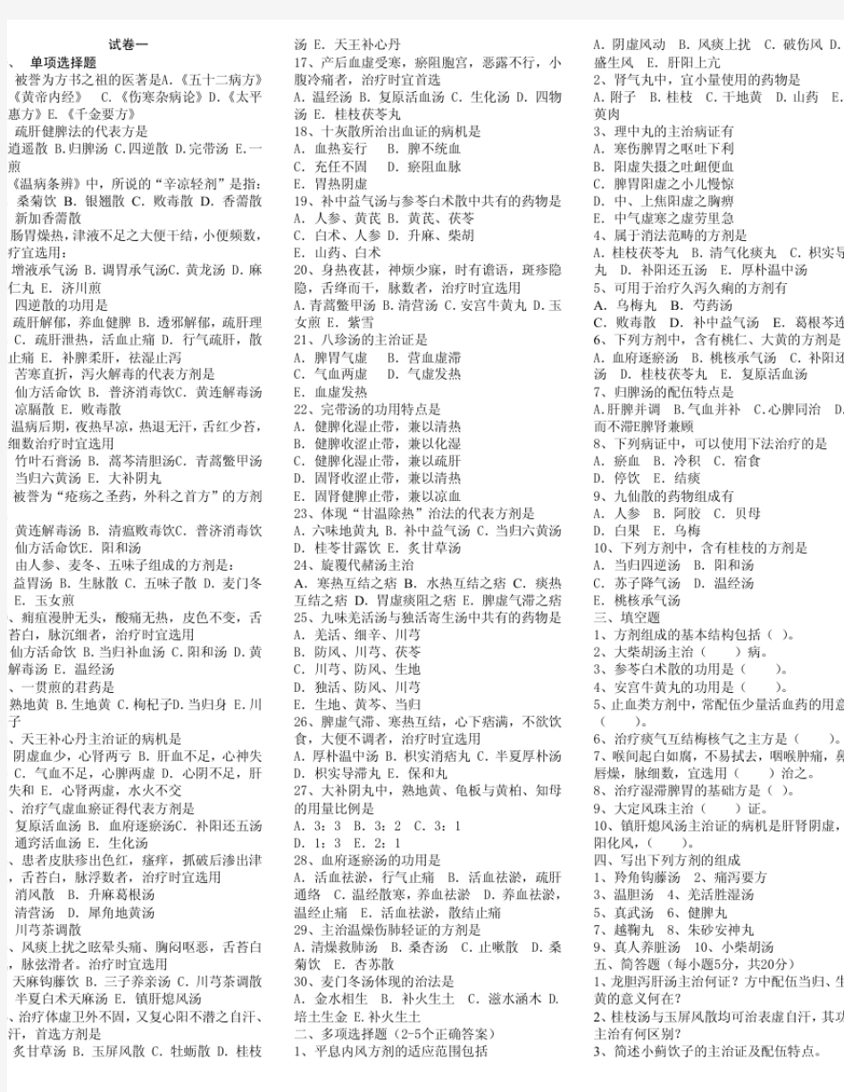 中医方剂学试题12套(附解答)