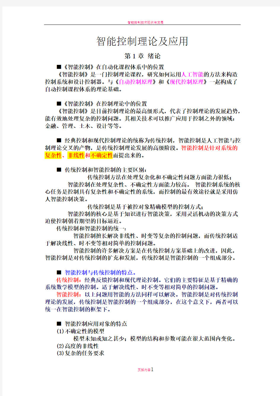 智能控制理论及应用 复习