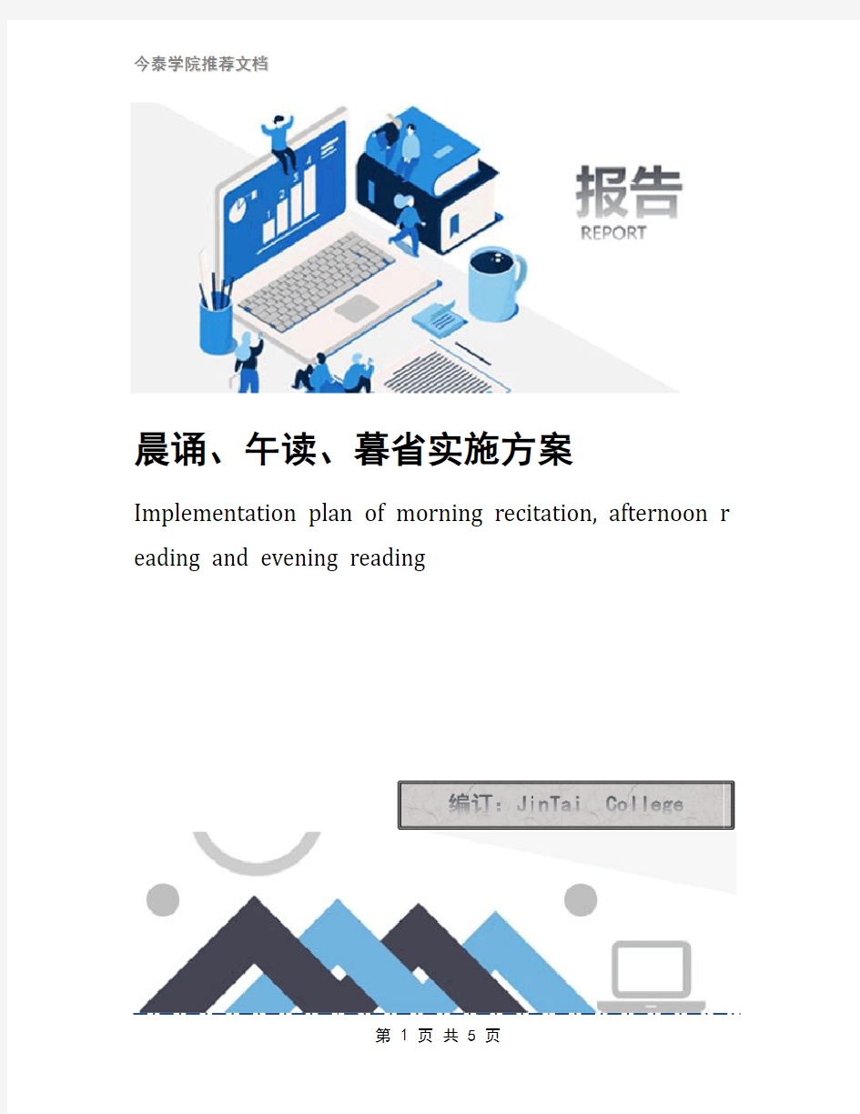 晨诵、午读、暮省实施方案