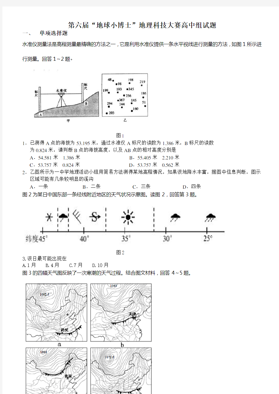 第六届地球小博士地理科技大赛高中组试题及答案