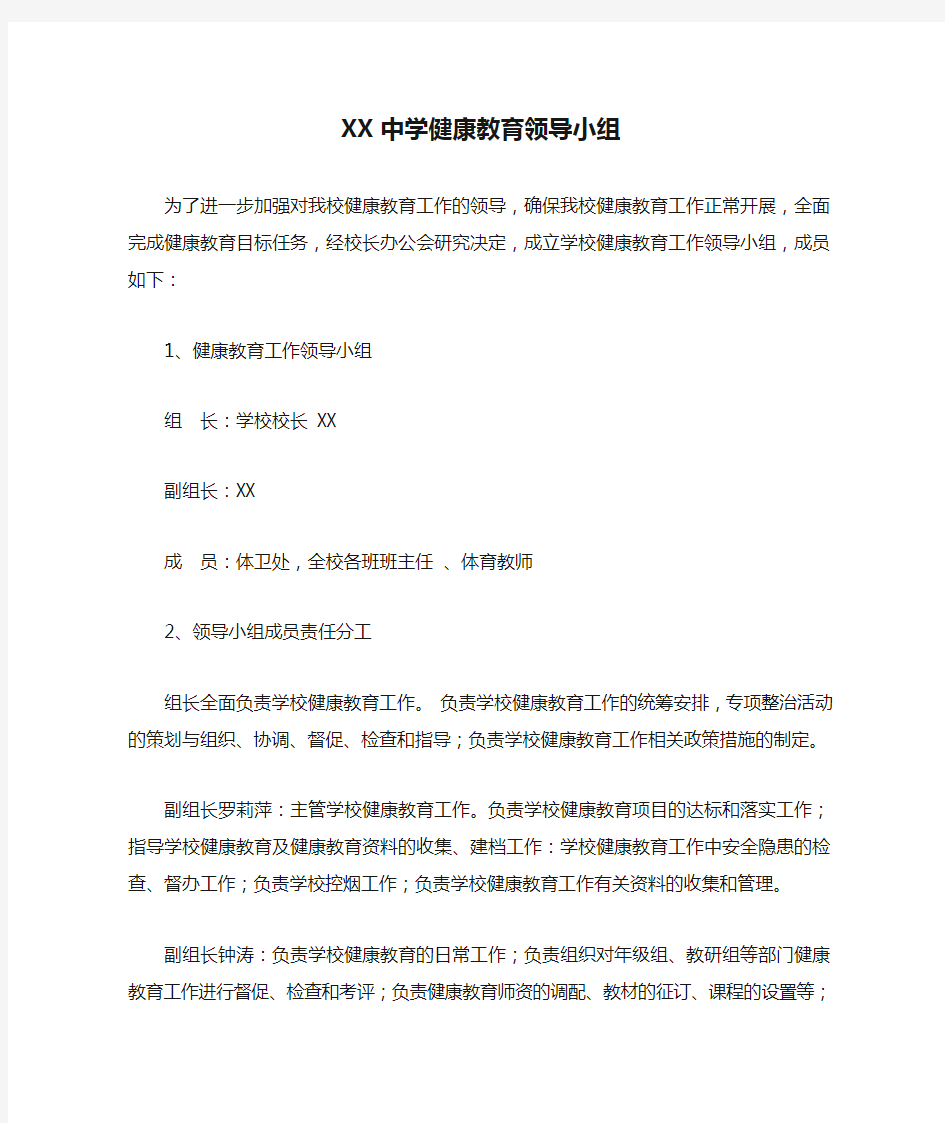 XX中学健康教育领导小组职责分工