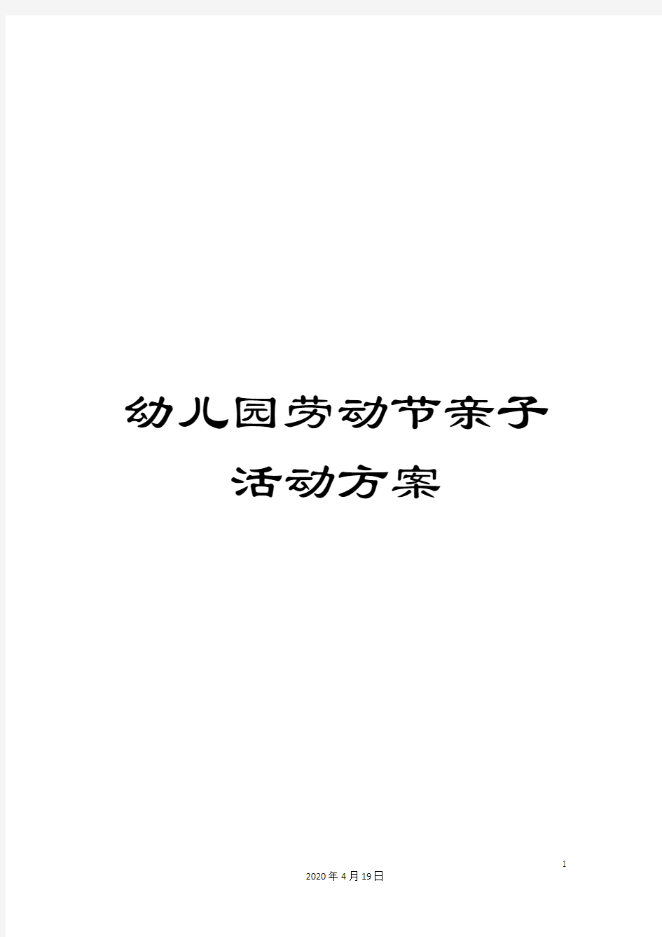 幼儿园劳动节亲子活动方案