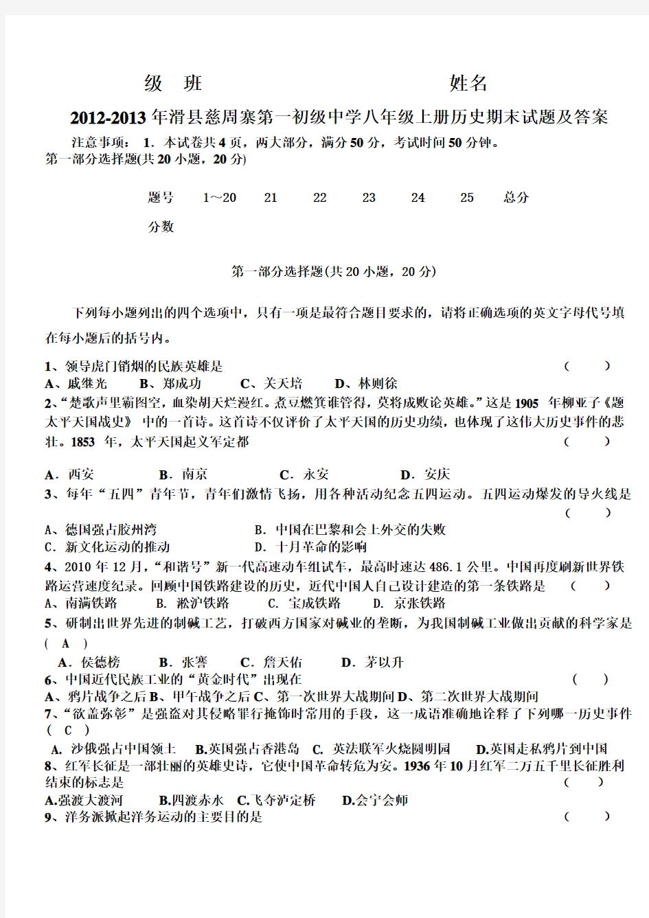 2012-2013年滑县慈周寨第一初级中学八年级上册历史期末试题及答案