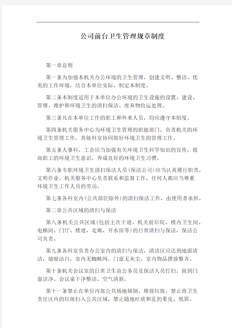 公司前台卫生管理规章制度