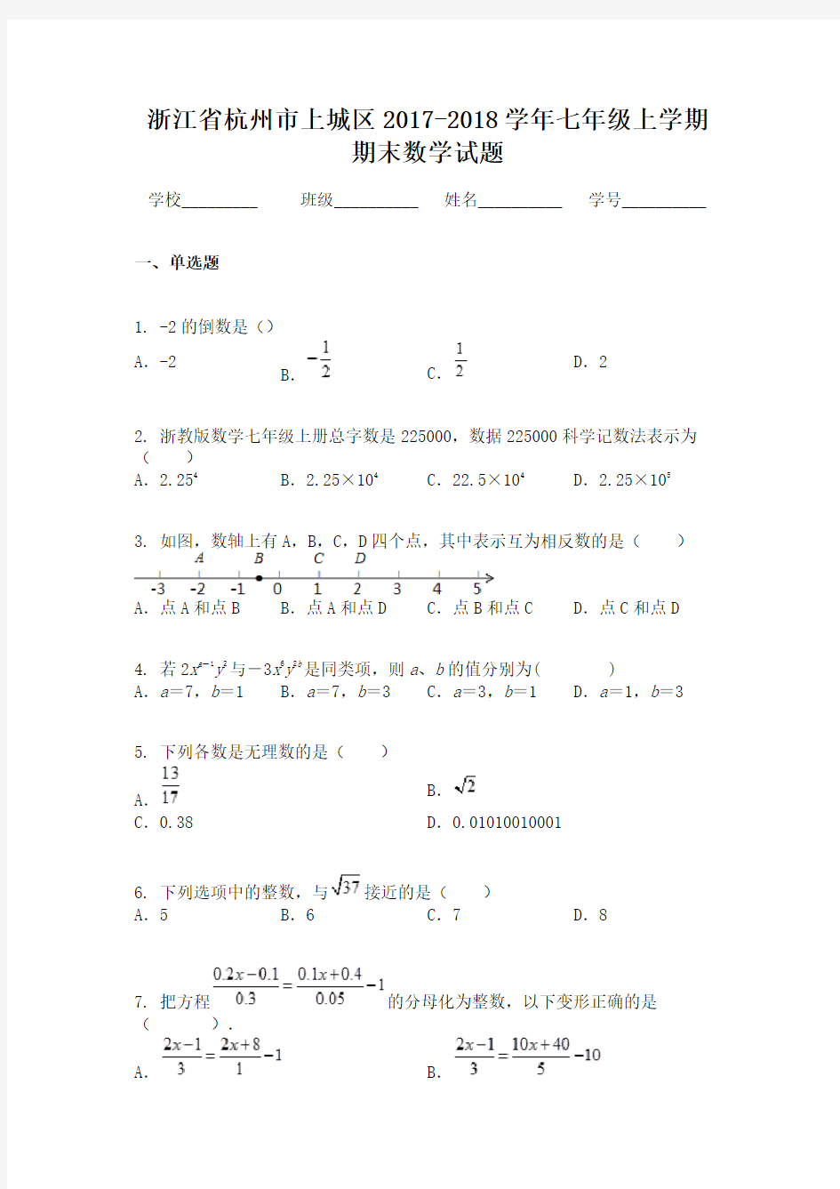 浙江省杭州市上城区2017-2018学年七年级上学期期末数学试题