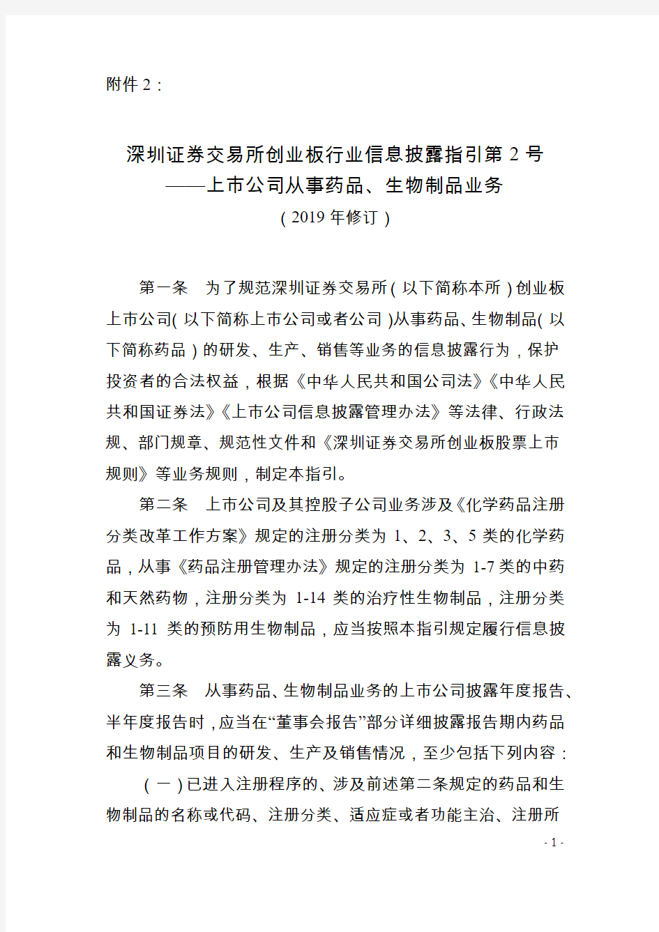 《深圳证券交易所创业板行业信息披露指引第2号——上市公司从事药品、生物制品业务(2019年修订)》