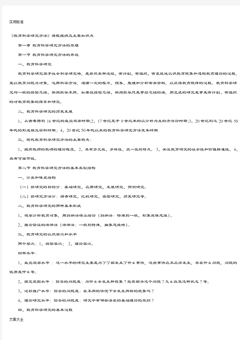 《教育科学研究方法》课程提纲及主要知识点